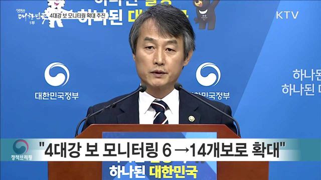 4대강 보 모니터링 확대 추진 브리핑