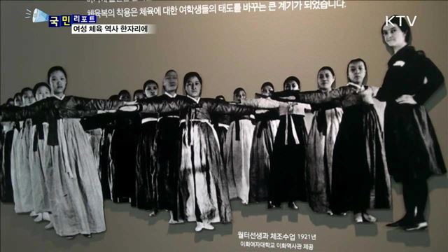 여성, 체육의 새 지평을 열다..."한복 체육에서 김연아까지" 