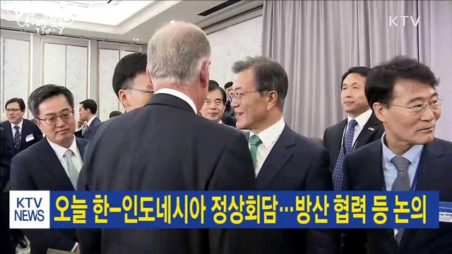 오늘 한-인도네시아 정상회담…방산 협력 등 논의