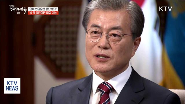 "현 시점에서 한미 연합훈련 중단할 수 없어"