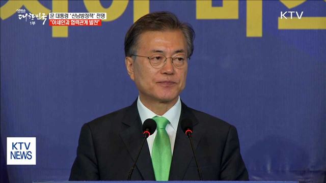 "아세안과 경제협력 확대"…'신남방 정책' 발표