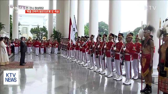 한-인니 정상회담…'특별 전략적 동반자관계'로 격상