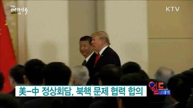 美-中 정상회담, 북핵 문제 협력 합의 [월드투데이]