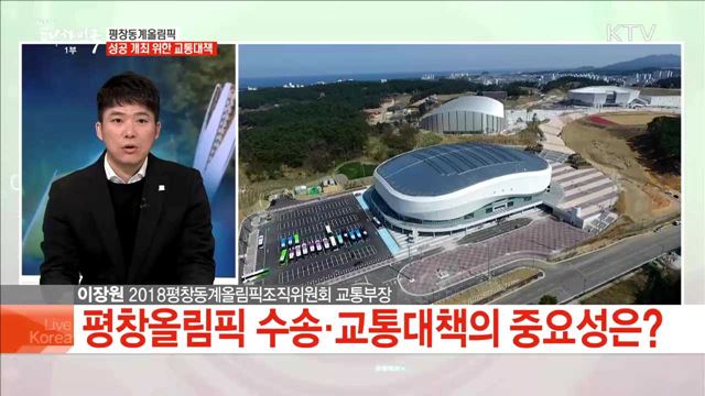 평창동계올림픽 성공 개최 위한 교통대책