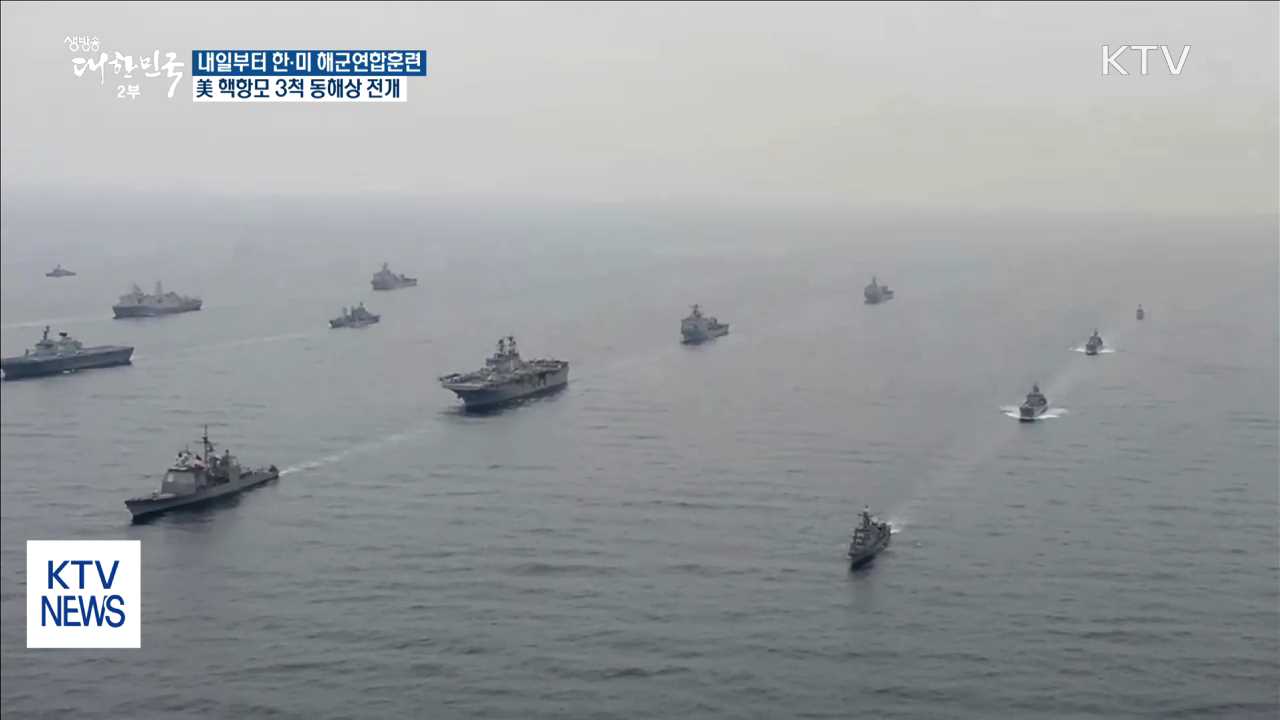 내일부터 동해상서 한미연합훈련…美 핵항모 3척 전개