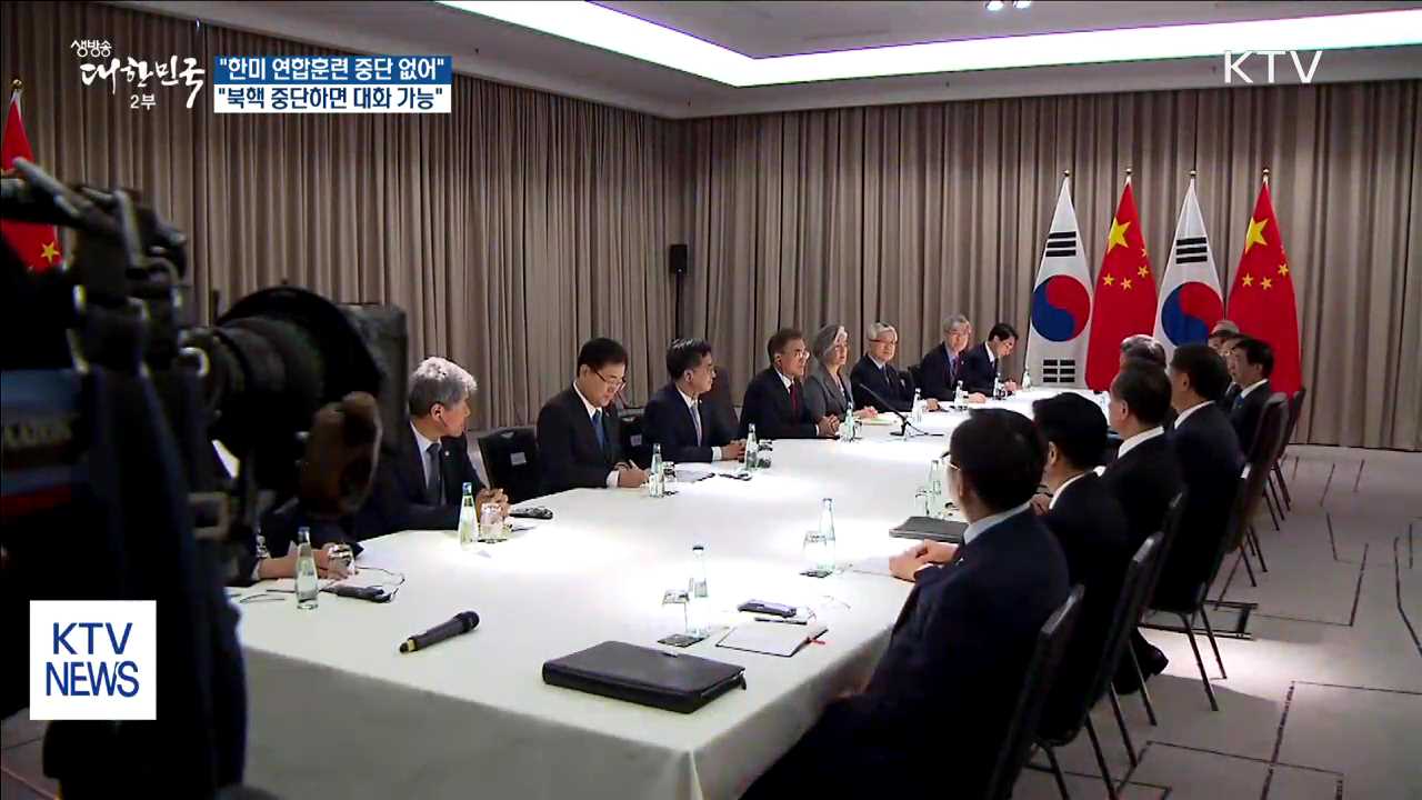 "현 시점에서 한미 연합훈련 중단할 수 없어"