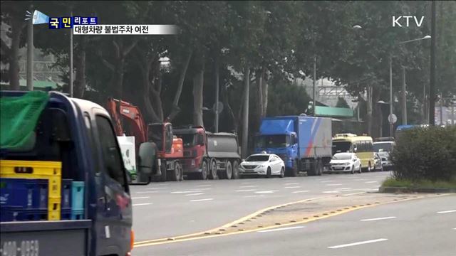 대형차량 불법주차 여전…사고도 유발