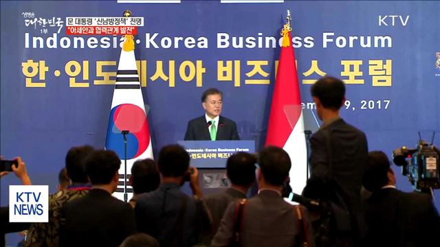 "아세안과 경제협력 확대"…'신남방 정책' 발표