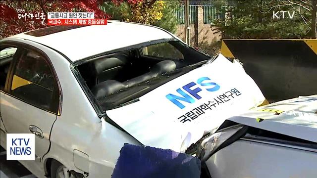 "교통사고 원인을 찾아라"…시스템 개발 충돌실험