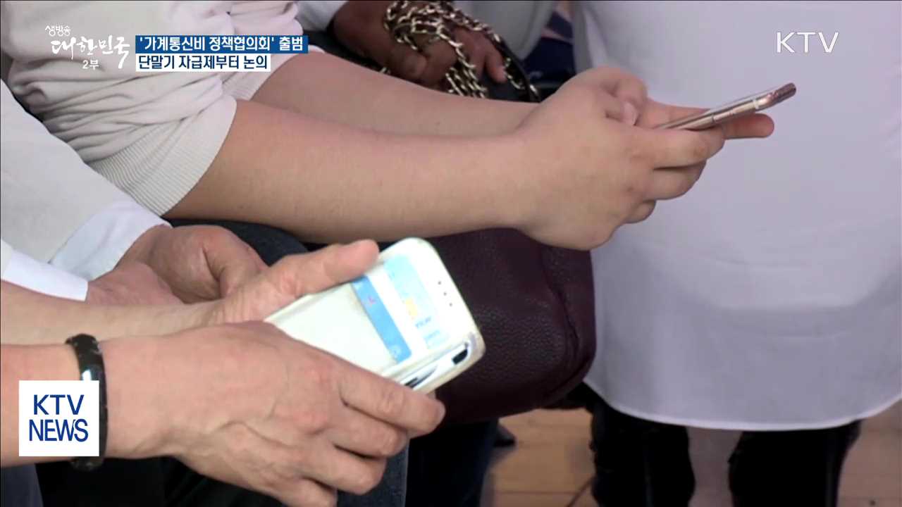 가계통신비 정책협의회 출범…'단말기 자급제'부터 논의