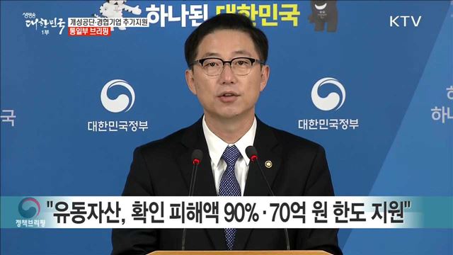 개성공단·경협기업 추가지원 통일부 브리핑