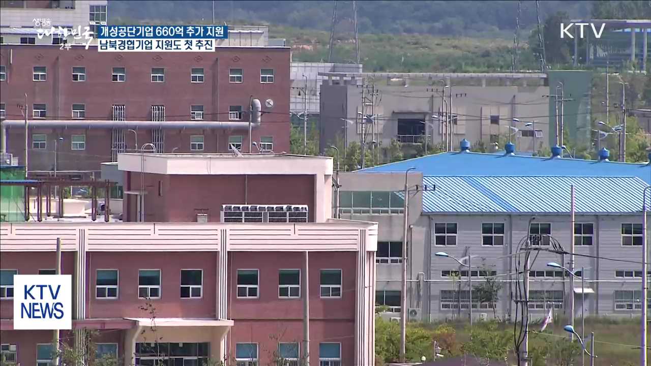 개성공단 피해기업에 660억 원 추가 지원