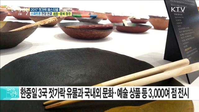 젓가락 문화로 하나 되는 한중일, 2017 젓가락 페스티벌
