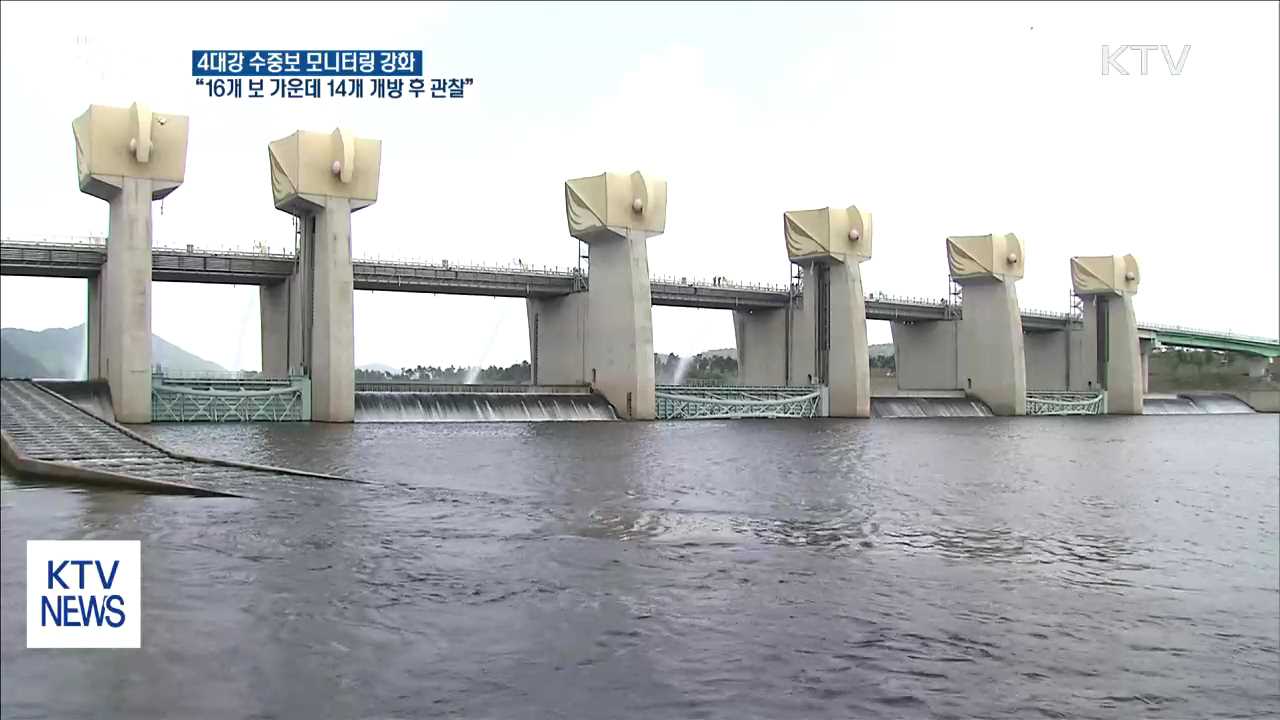 4대강 보 확대 개방…14개 개방 후 수질 등 관찰