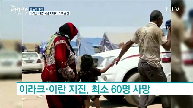 이란-이라크 국경지대서 7.3 강진 [월드투데이]