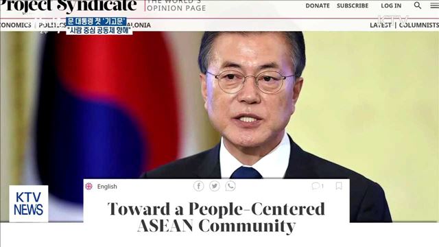 문 대통령 기고… "한·아세안 사람 중심 공통철학"