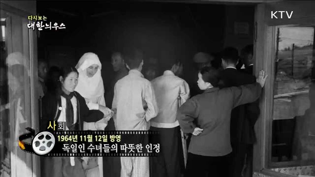 다시보는 대한늬우스 (64.11.12)