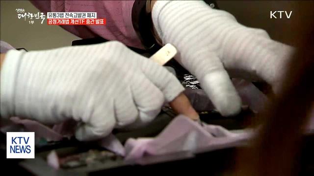 유통3법 전속고발권 폐지…공정거래법 개선 TF 중간발표