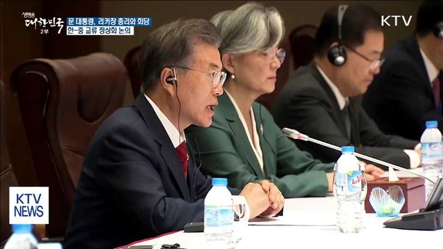 문 대통령, 오늘 리커창 총리와 회담…'교류 정상화'