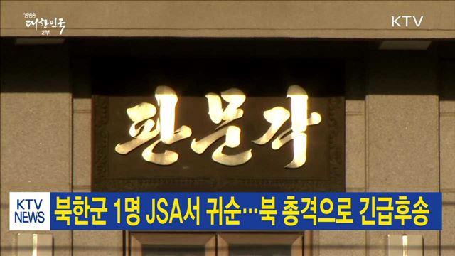 북한군 1명 JSA서 귀순…북 총격으로 긴급후송