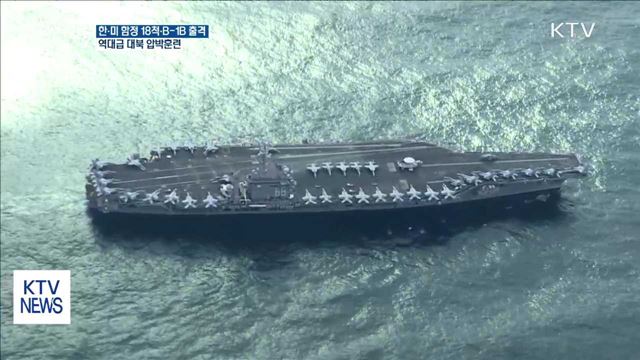 '역대급' 한미 연합훈련…美 핵항모·B-1B 출격