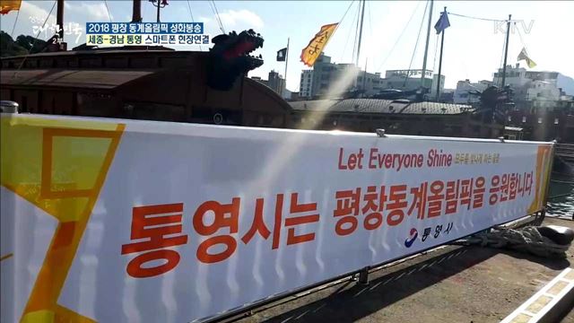 2018 평창 동계올림픽 성화봉송···바다의 땅, 통영으로!