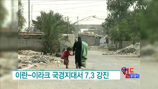 이란-이라크 국경지대서 7.3 강진 [월드투데이]