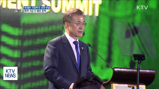 아세안 기업투자 서밋 연설…협력 기금 두 배로 증액