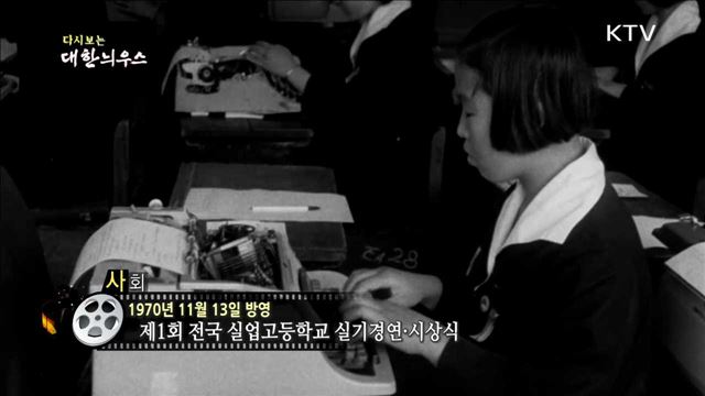 다시보는 대한늬우스 (70.11.13)