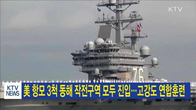 美항모 3척 동해 작전구역 모두진입…고강도 연합훈련