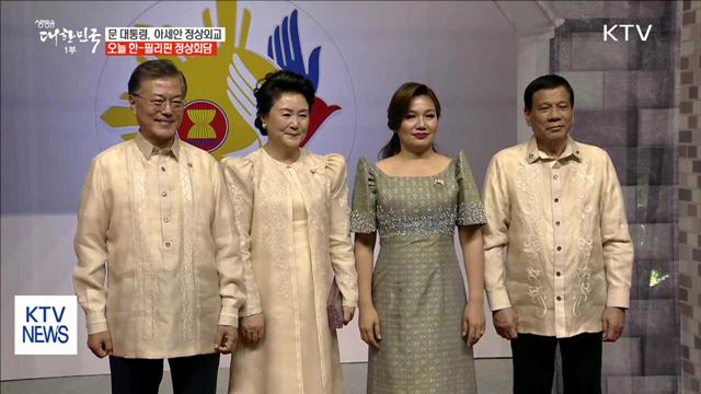 문 대통령, 아세안 정상외교…오늘 한-필리핀 정상회담