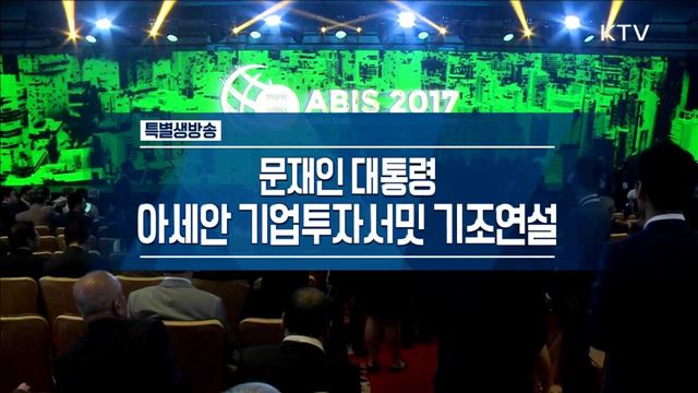 문재인 대통령 아세안 기업투자서밋 기조연설