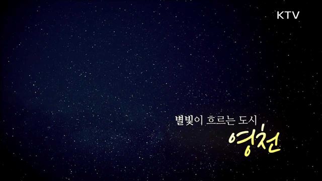 별빛이 흐르는 도시 영천