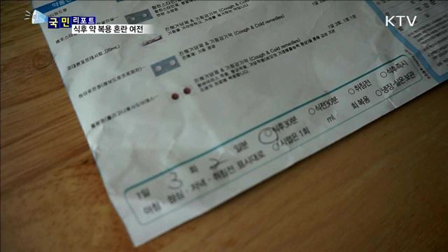 식후 30분? 식사 직후?…약 복용 혼란 여전