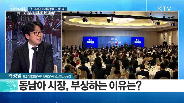 '한-아세안 미래공동체 구상' 발표, 경제협력 모델 실현은? [라이브 이슈]