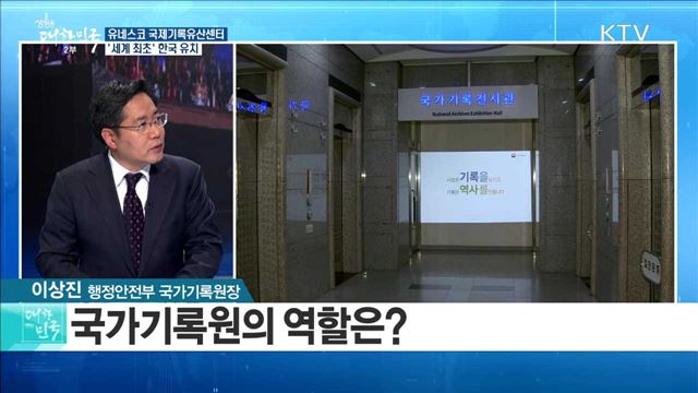 유네스코 국제기록유산센터, '세계 최초' 한국 유치 [정책공감]