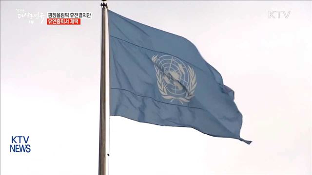 유엔, 평창올림픽 휴전결의안 만장일치 채택