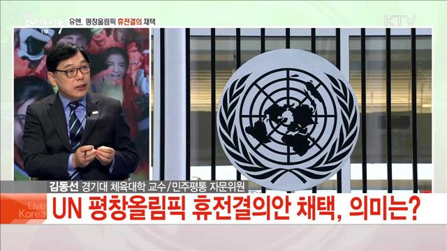 유엔, 평창올림픽 휴전결의 채택