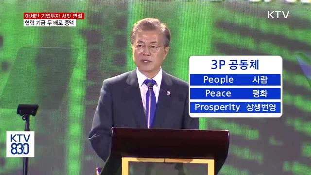 아세안 기업투자 서밋 연설…협력 기금 두 배로 증액