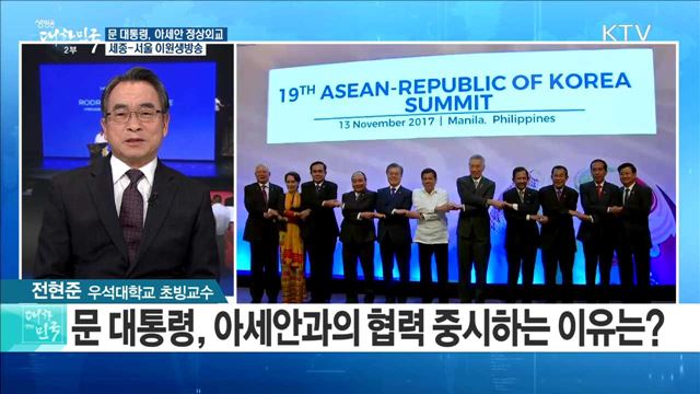 문 대통령, 아세안 정상외교···미래협력 방향은? [라이브 이슈]