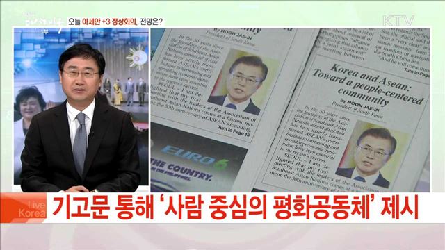 오늘 아세안+3 정상회의, 전망은?