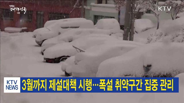 3월까지 제설대책 시행…폭설 취약구간 집중 관리