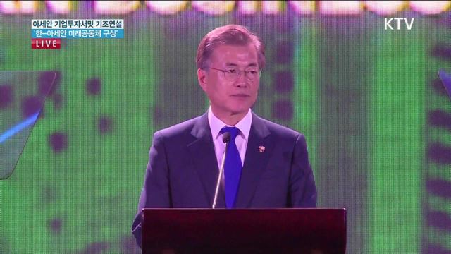 문재인 대통령 아세안 기업투자서밋 기조연설