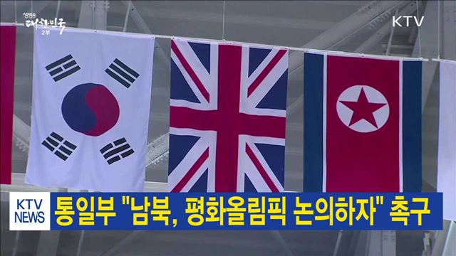 통일부 "남북, 평화올림픽 논의하자" 촉구
