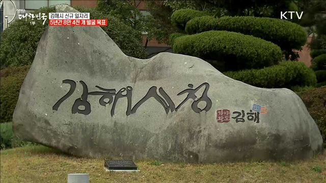 김해시 신규 일자리 5년간 8만 4천 개 발굴 목표 [일자리가 희망이다]