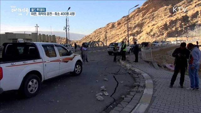 이란, 최악의 강진..최소 400명 사망 [월드 투데이]