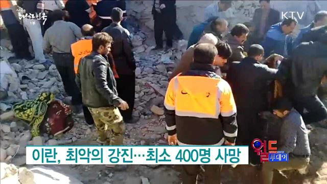 이란, 최악의 강진..최소 400명 사망 [월드 투데이]