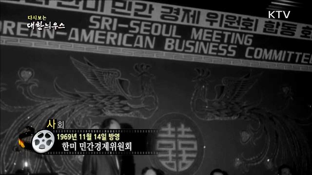 다시보는 대한늬우스 (69.11.14)