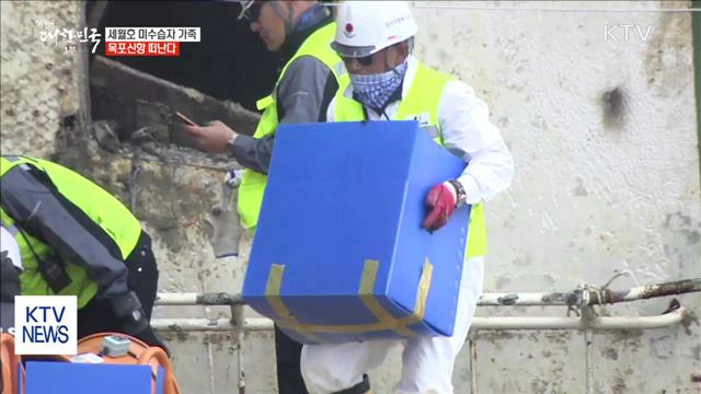 세월호 미수습자 가족, 목포신항 떠난다