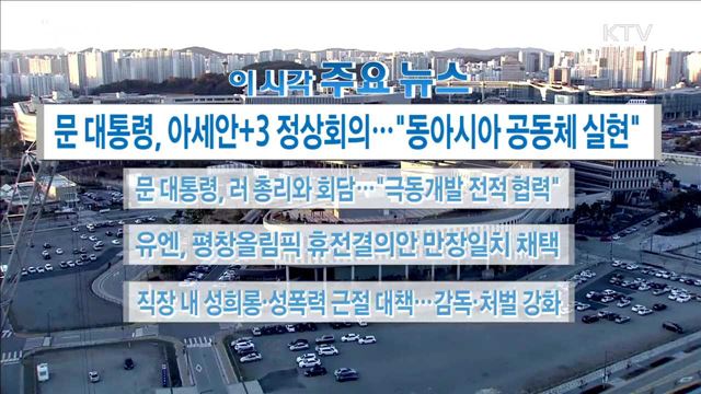 이 시각 주요뉴스 (17. 11. 14. 16시)